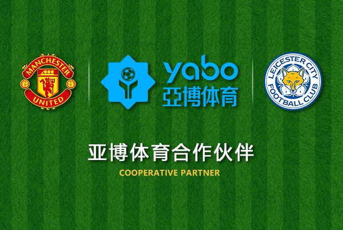 易博体育|官网登录体育正式成为英超曼联全球合作伙伴！
